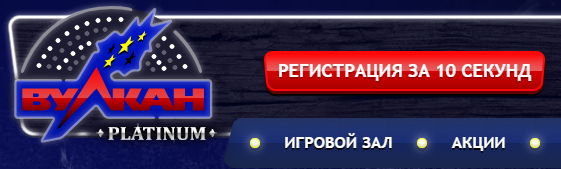 Официальный сайт мобильного Вулкан Платинум